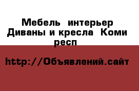 Мебель, интерьер Диваны и кресла. Коми респ.